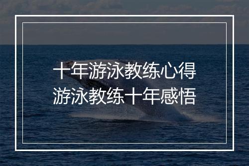 十年游泳教练心得　游泳教练十年感悟