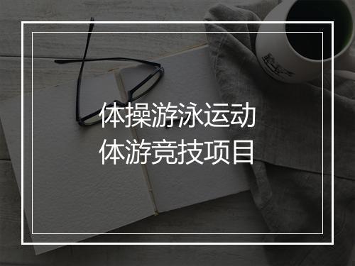 体操游泳运动　体游竞技项目